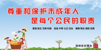尊重保護未成年人